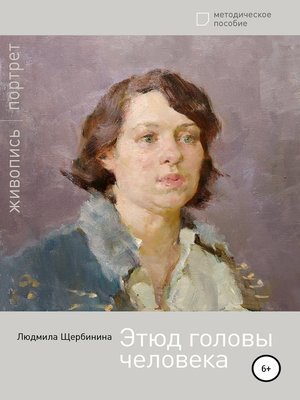 cover image of Этюд головы человека